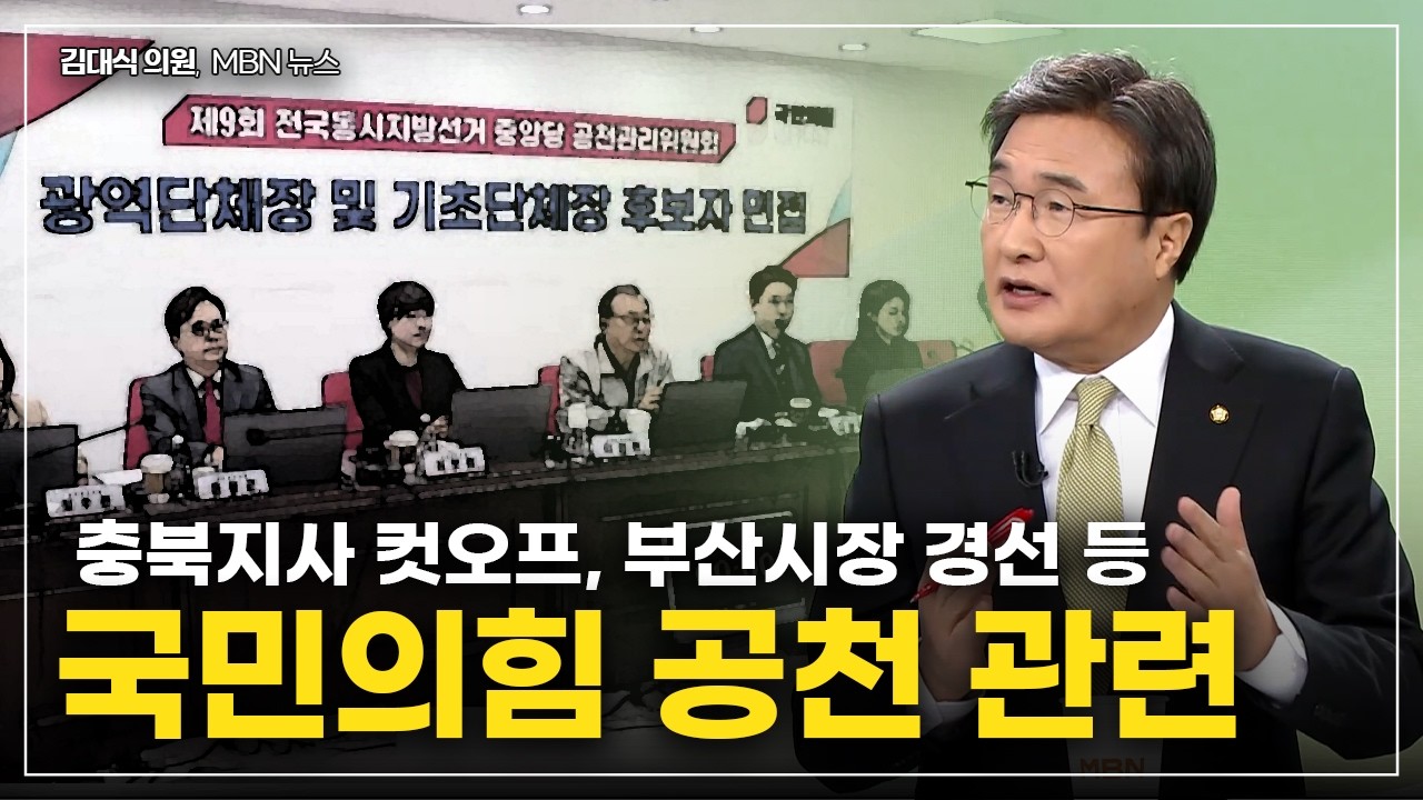 [김대식TV] 국민의힘, 지방선거 공천 관련 등