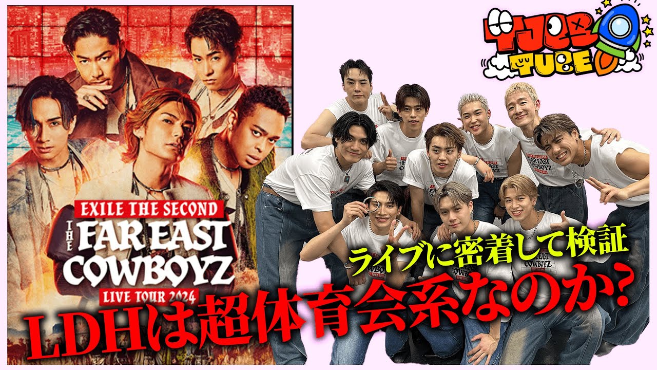 【TJBB TUBE】EXILE THE SECONDライブに密着！LDHは超体育会系なのか？ 前編