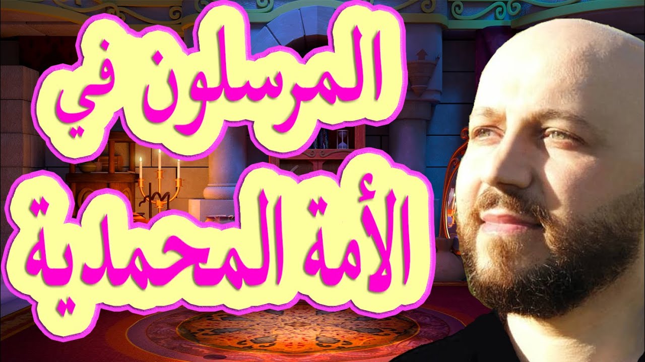 التفسير الدقيق للآية (وتكونوا شهداء على الناس ) وأنواع الاجتباء - سلسلة ربنا ج٢٨- مع فراس المنير