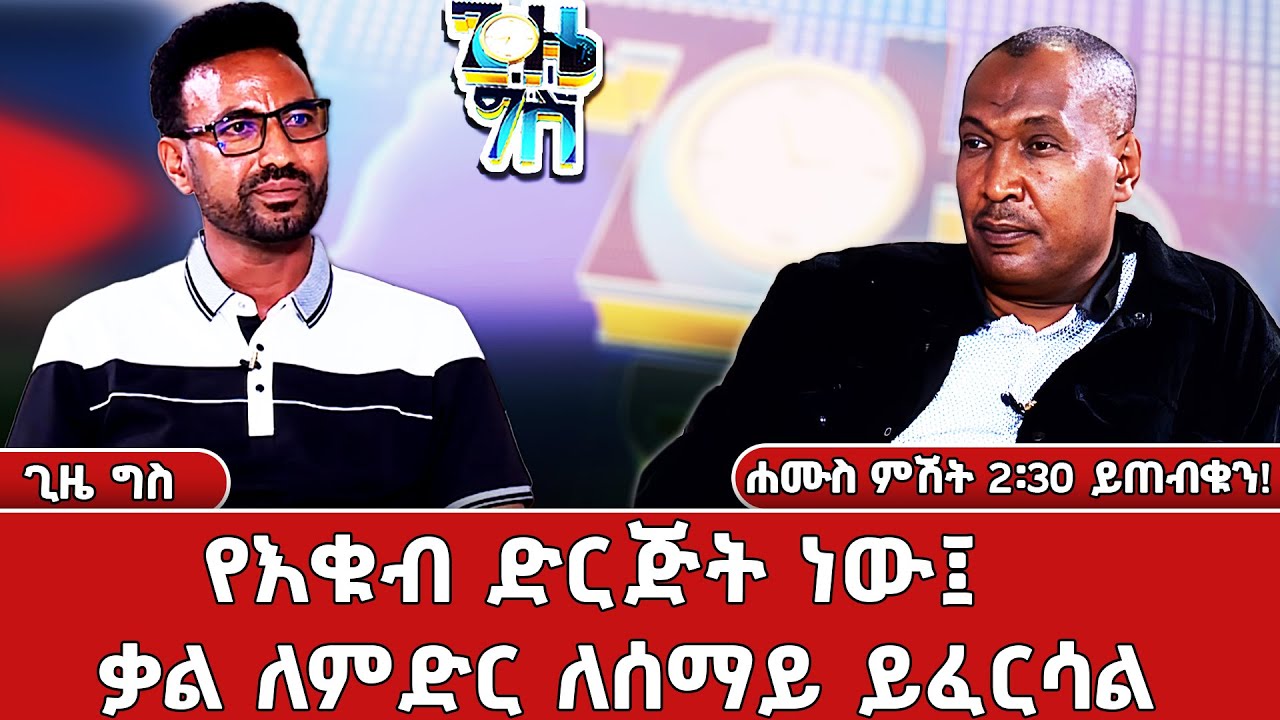 * በድሮን የሚያልቀው የእኛ ተዋጊ ነው። የምንዘግበው ግን ንፁሃን ተገደሉ እያልን ነው። _Gize Gis | ጊዜ ግስ _@NBCETHIOPIA