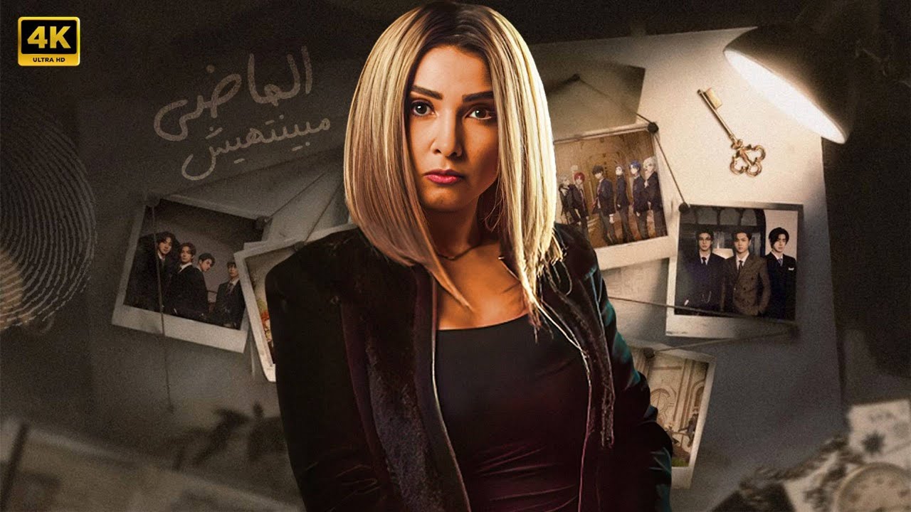 حصريا فيلـــم |  الغمــوض  و  الاثـــاره |  بطولة روجينا  -  HD 2026.