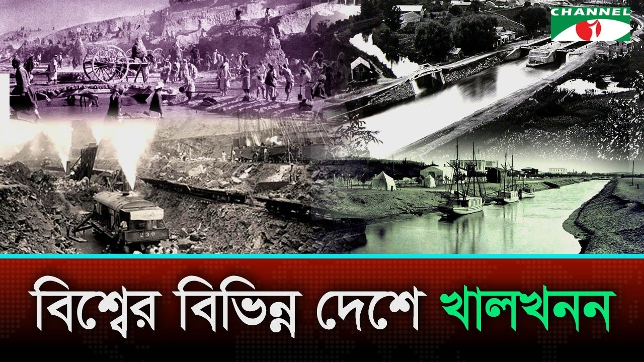 বাংলাদেশ ছাড়াও বিশ্বের যে দেশগুলোতে ছিল খালখনন কর্মসূচি