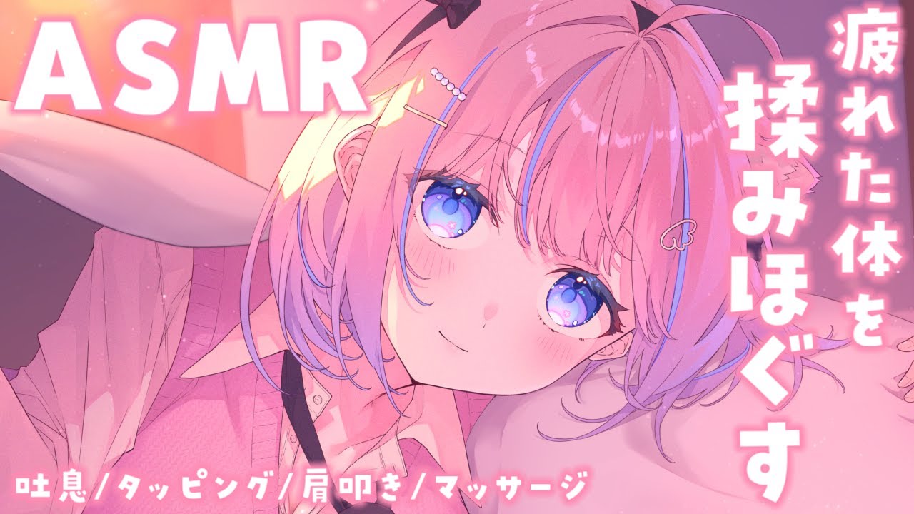 〚ASMR〛疲れた身体を揉みほぐす♡肩叩きはどうですか？ෆ˚*吐息/タッピング/肩叩き/マッサージ 〚個人Vtuber/苺氷えな〛
