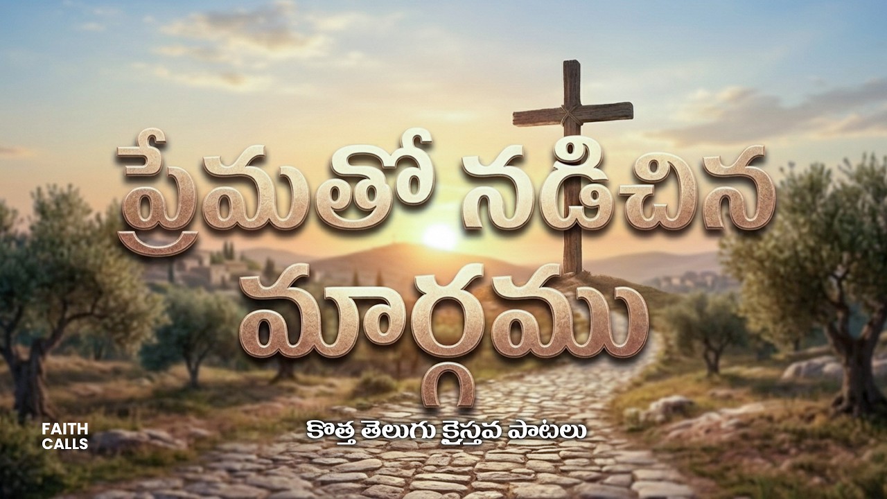 ప్రేమతో నడిచిన మార్గము | Telugu Christian Worship Song | Jesus Songs Telugu | New Jesus Songs 2026