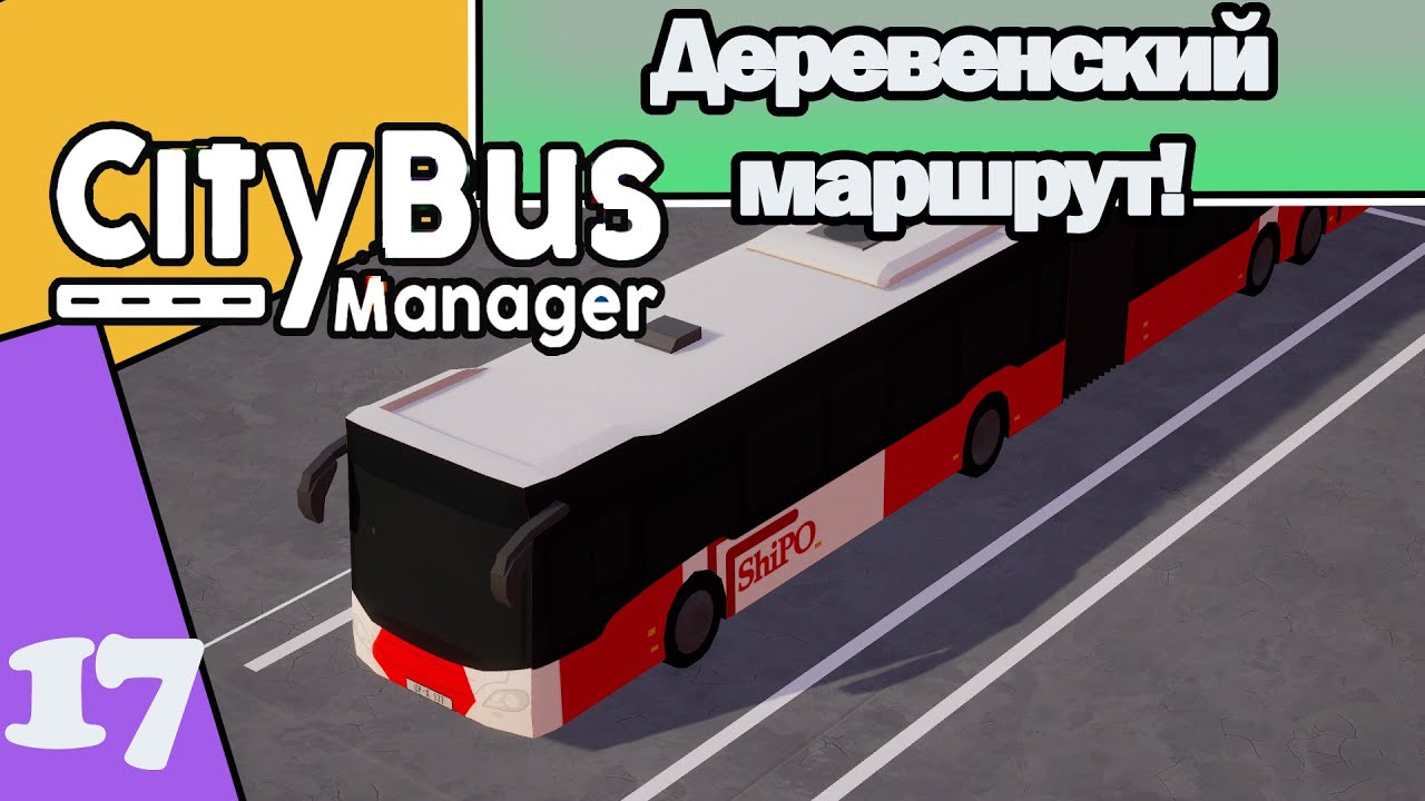 CITY BUS MANAGER#17: ДЕРЕВЕНСКИЙ МАРШРУТ!