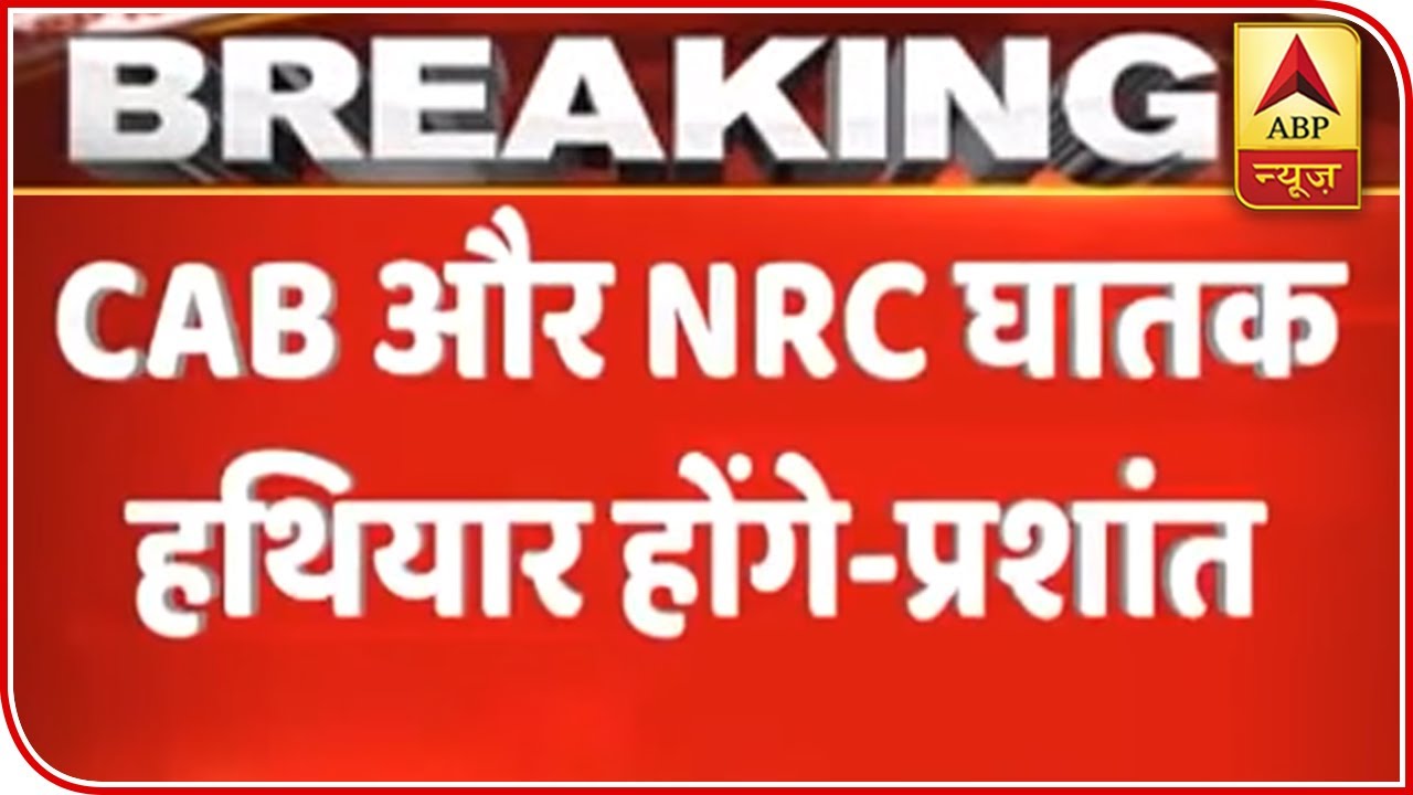 NRC,Citizenship Amendment Bill Together A Lethal Combo, Says Prashant Kishore | ABP News