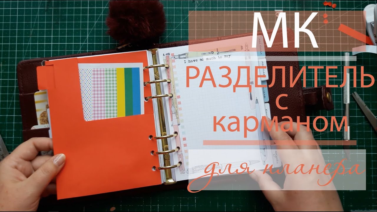МК Разделитель с карманом для планера | DIY Planner Devider with Pocket | Сделай сам