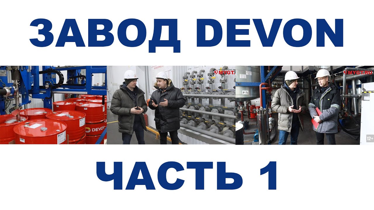 ЗАВОД DEVON г. Уфа, республика Башкортостан  Часть 1. Пожалуйста внимательно читайте описание.
