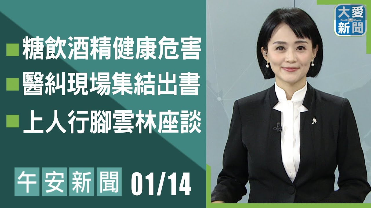 午安新聞 2026.01.14｜#大愛新聞 #慈濟 #國際新聞 #劉芳瑜