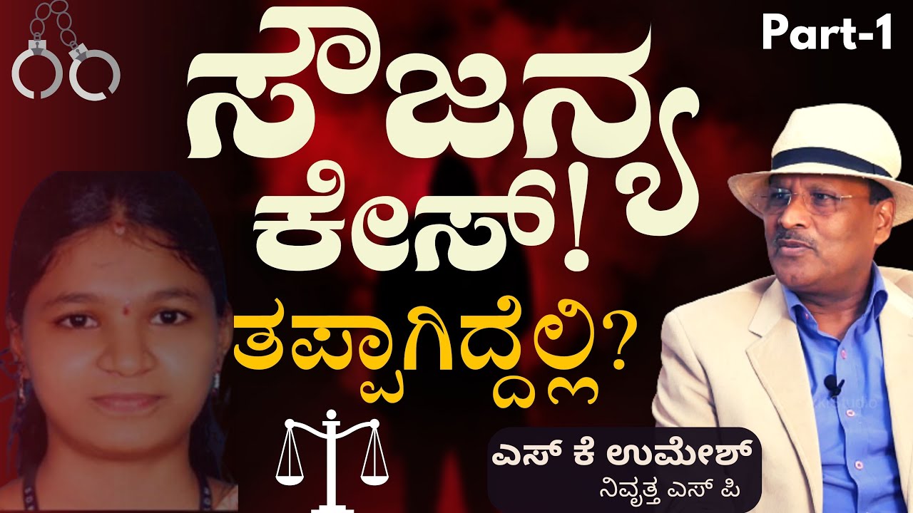 Ep-1|ಸೌಜನ್ಯ ಕೇಸ್‌! ತಪ್ಪಾಗಿದ್ದೆಲ್ಲಿ?| Soujanya Case | S K Umesh Retd SP| Gaurish Akki Studio|GaS