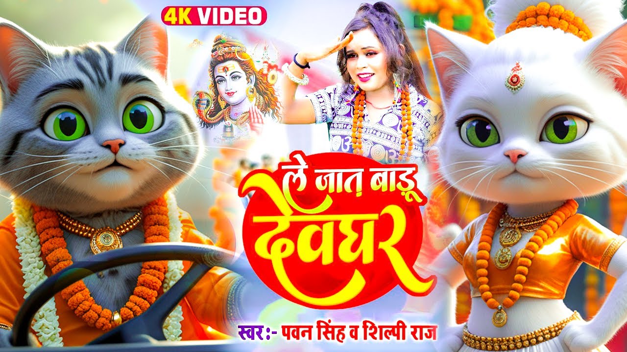 le jaat badu devghar ~ bolbam song 2025 ~ billi wala dance ~ 