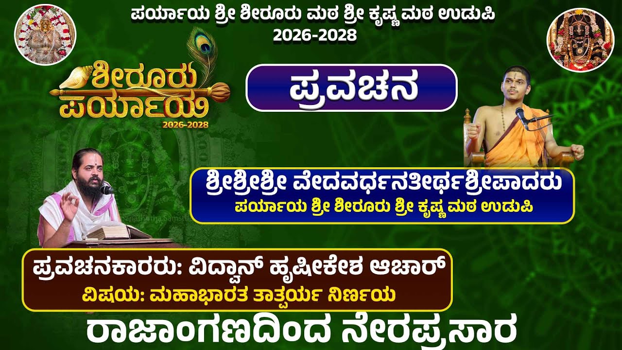 Live | Shiroor Paryaya | Rajangana VAMANA THEERTHA VEDIKE | ಪ್ರವಚನ,