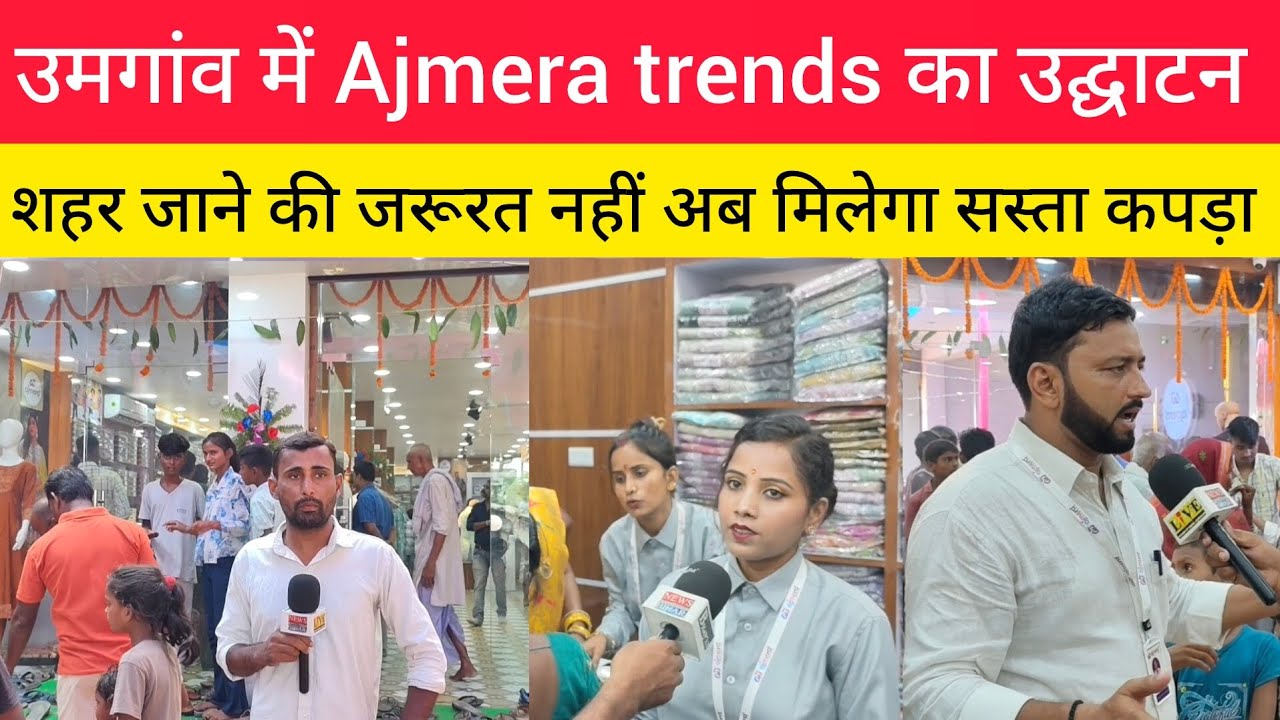 उमगांव में Ajmera trends का उद्घाटन, अब शहर जाने की जरूरत नहीं,