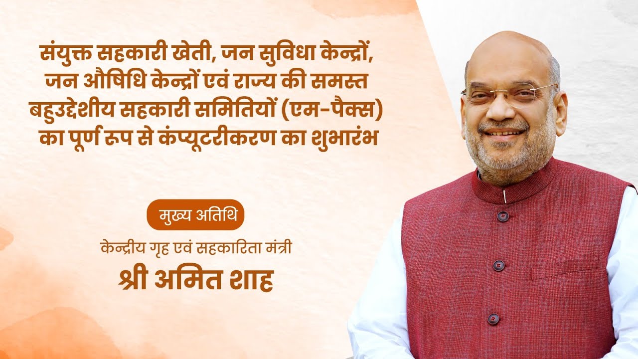 HM Amit Shah inaugurates computerization of MPACs and other projects at Haridwar (30 March 2023)