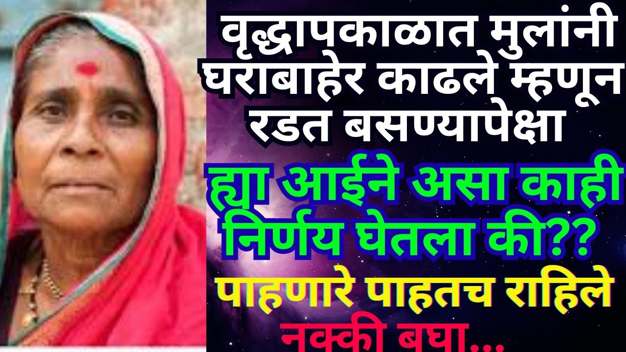 ||आईने घडवली मुलाला सुनेला अद्दल||हृदयस्पर्शी कथा!!मराठी कथा!!Heart touching story!!मराठी बोधकथा#! 