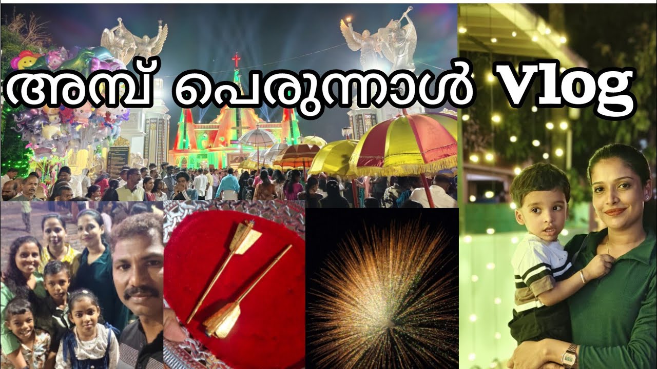 അമ്പ് പെരുന്നാൾ ✨2026💥#palliperunnal #youtubevideo #familyvlog #viralvideo #dayinmylife #shortvideo 
