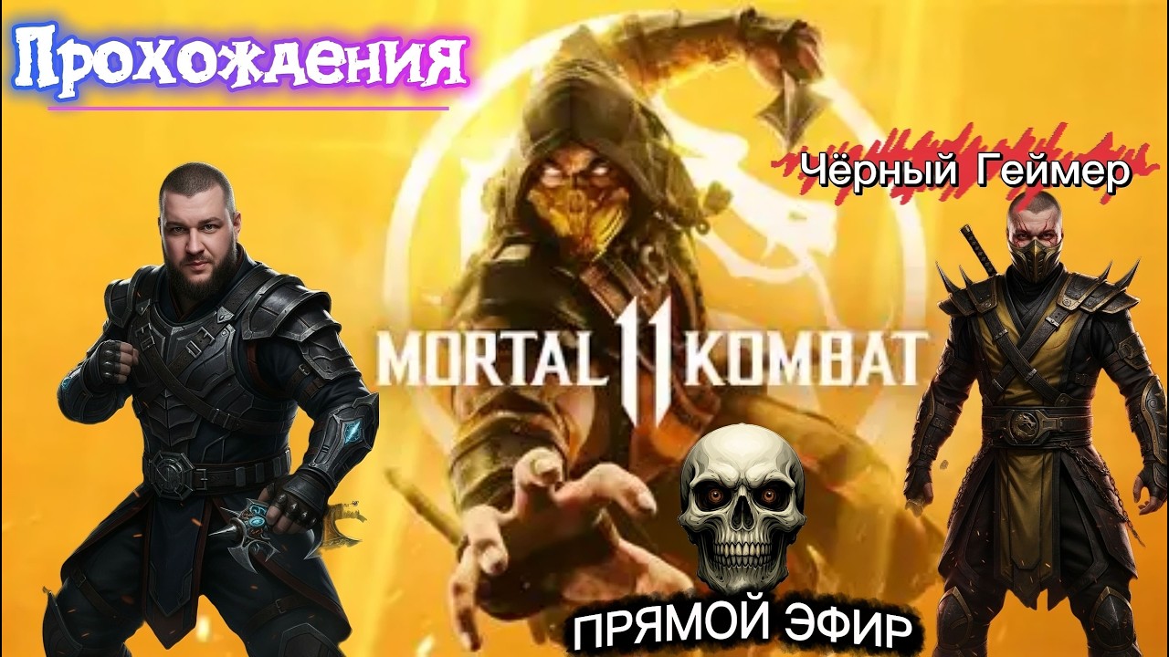 Mortal Kombat 11-Прохождение №2- Сюжет (9- 12 глава)✅ Live stream 👍🏻4К -Игрофильм