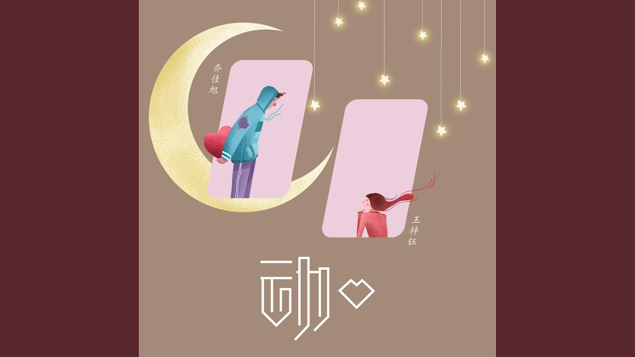 动心