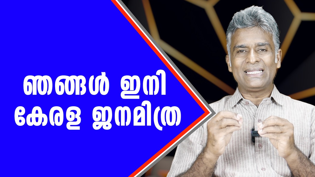 ഞാനല്ല ഞങ്ങൾ ഇനി കേരള ജനമിത്ര