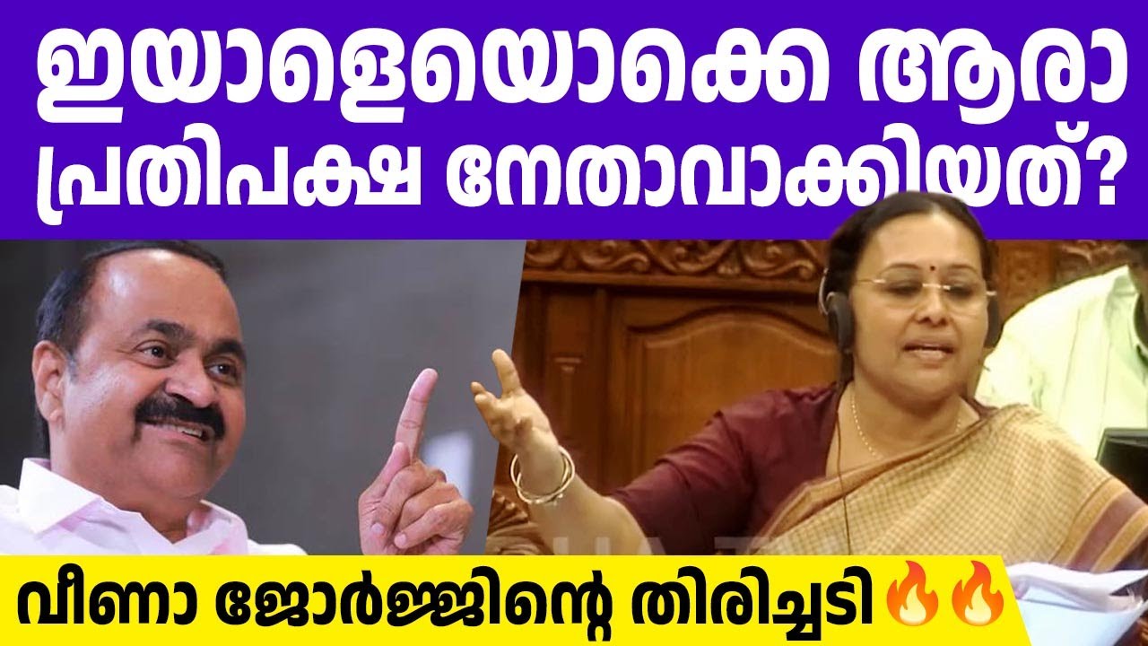 അടിയന്തിര പ്രമേയം അവതരിപ്പിച്ച് മുങ്ങിയ പ്രതിപക്ഷത്തെ വലിച്ചുകീറി വീണാ ജോര്‍ജ്ജ്  🔥🔥