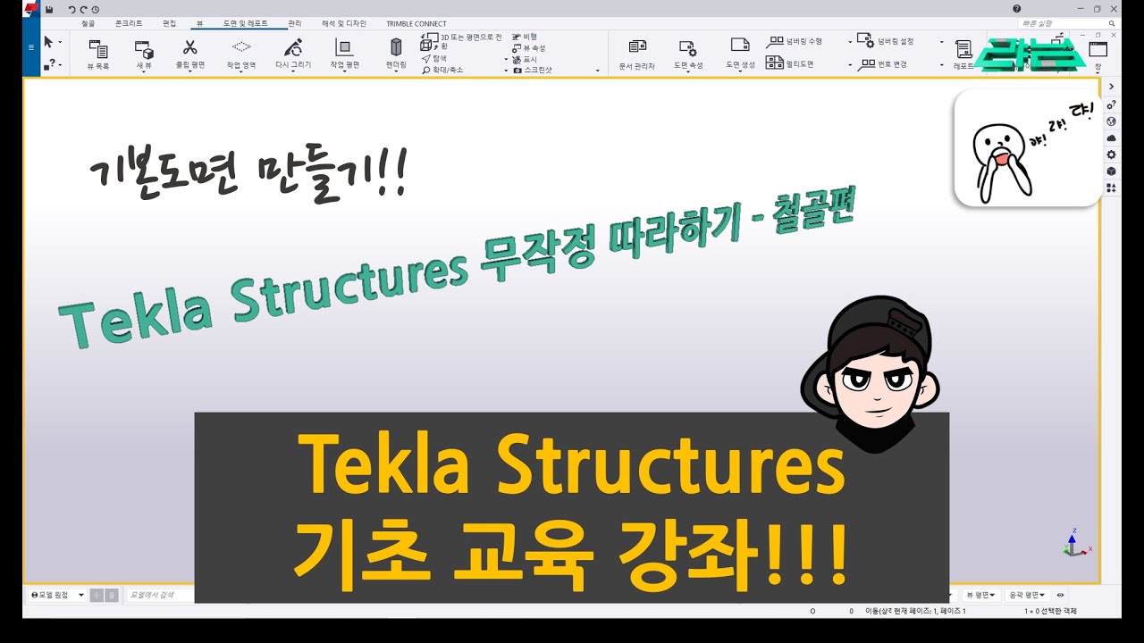 [Tekla Structures] - 기초 교육 강좌 10 - 철골편 !!!