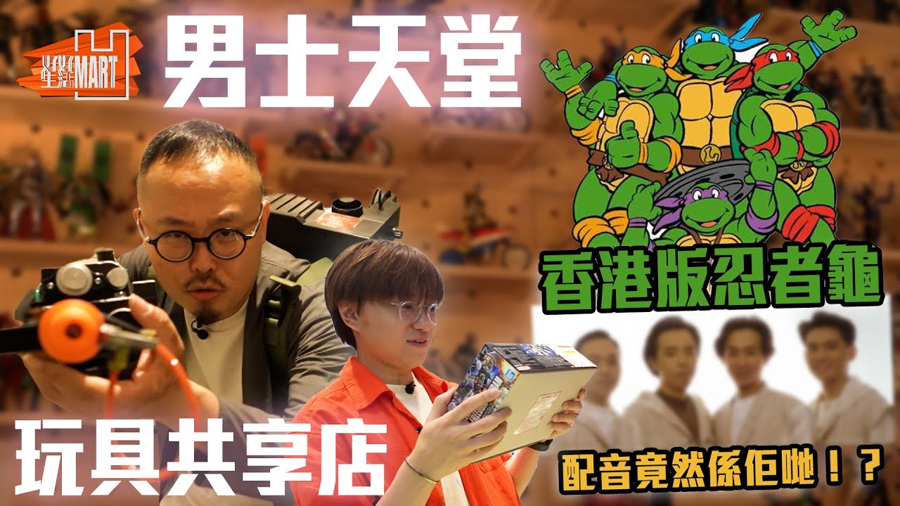 男士天堂 價值過百萬嘅玩具共享店 香港版忍者龜配音竟然係佢哋！？｜ 好好生活 ｜ EP18｜ 林穎彤 ｜ 江嘉敏｜ HOY 77