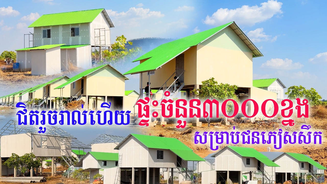 ផ្ទះចំនួន៣០០០ខ្នង ធ្វើជិតរួចហើយ សម្រាប់ចែកជូនបងប្អូនជនភៀសសឹកស្នាក់នៅបណ្តោះអាសន្ន