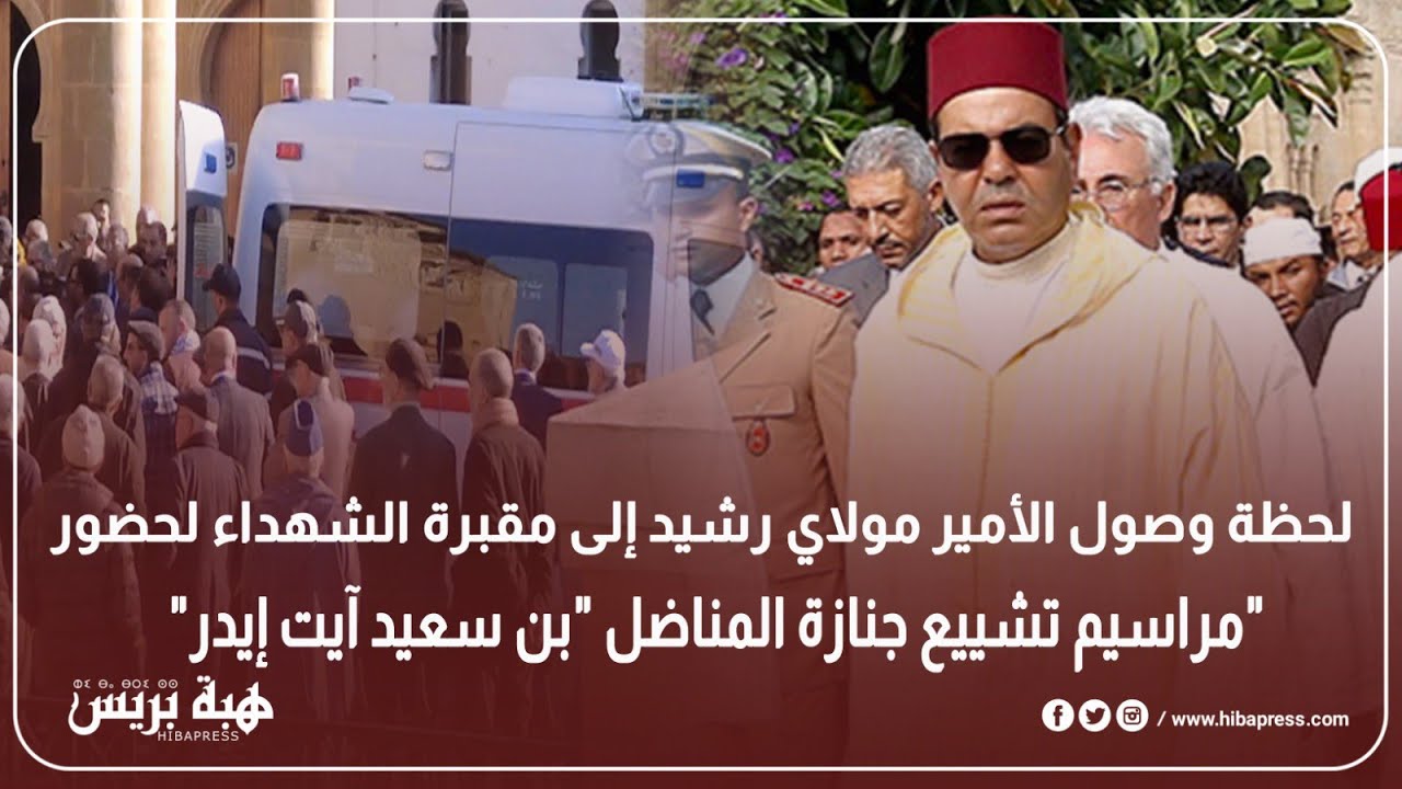 لحظة وصول الأمير مولاي رشيد إلى مقبرة الشهداء لحضور مراسيم تشييع جنازة المناضل 