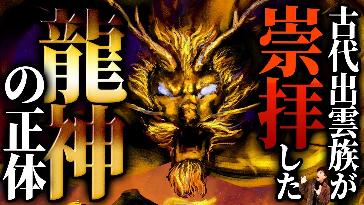 【アラハバキ】古代出雲族が崇拝した〝龍神〟の正体がヤバすぎる