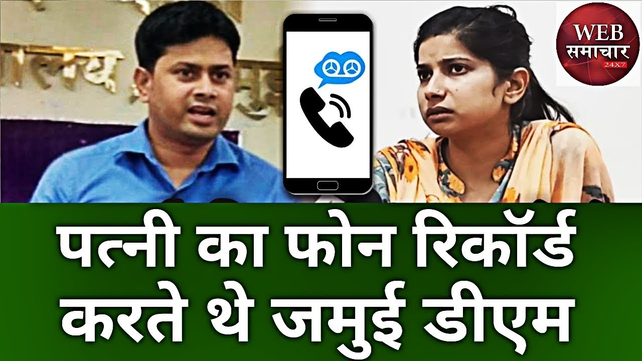 सुषमा साहू ने लगाया Jamui DM Dharmendra पर आरोप,बोली-ये तो अपनी पत्नी Vatsala का फोन रिकॉर्ड करते है