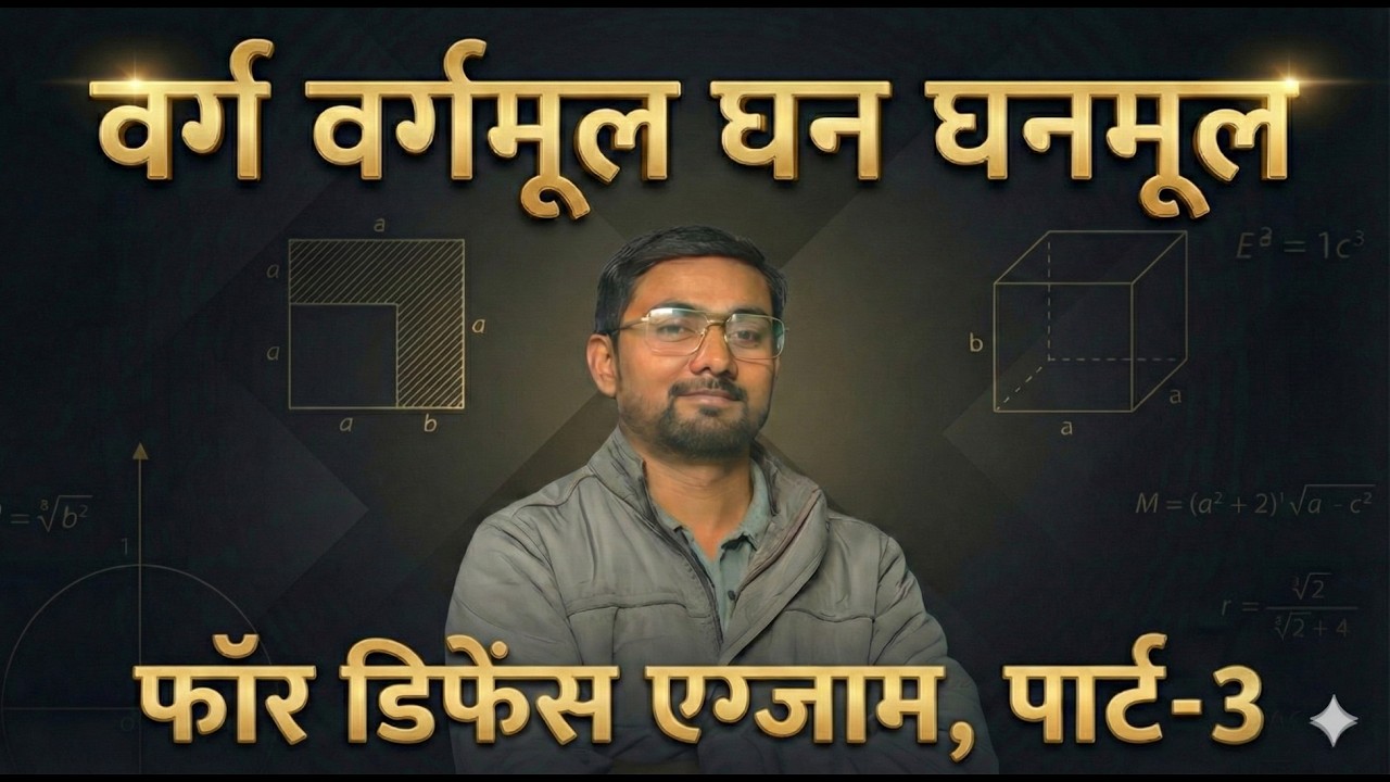 Square, Square Root, Cube, Cube Root | Defence Exam Maths Class-3 वर्ग, वर्गमूल, घन, घनमूल Part   3