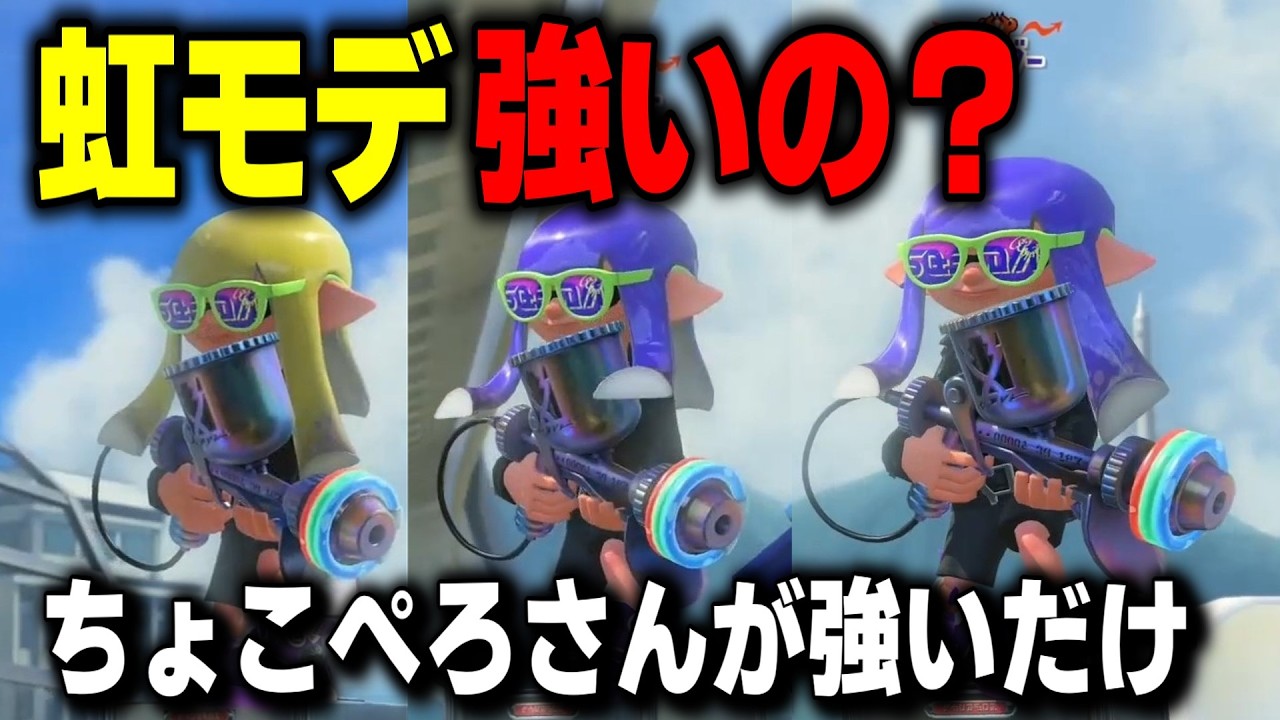 最強ちょこぺろさんの虹モデと3連戦！【スプラ3 / スプラトゥーン3 / Splatoon3 / しゅーた】