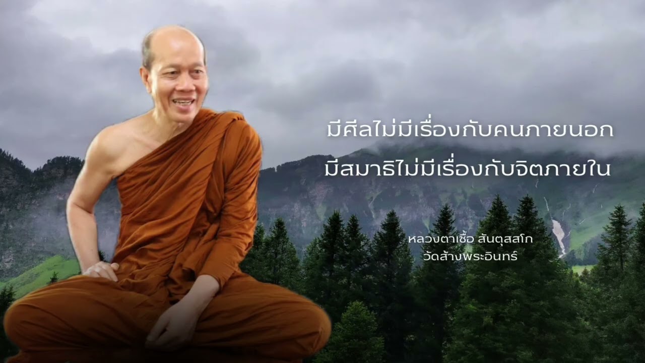 มีศีลไม่มีเรื่องกับคนภายนอก มีสมาธิไม่มีเรื่องกับจิตภายใน หลวงตาเชื้อ สันตุสสโก วัดส้างพระอินทร์