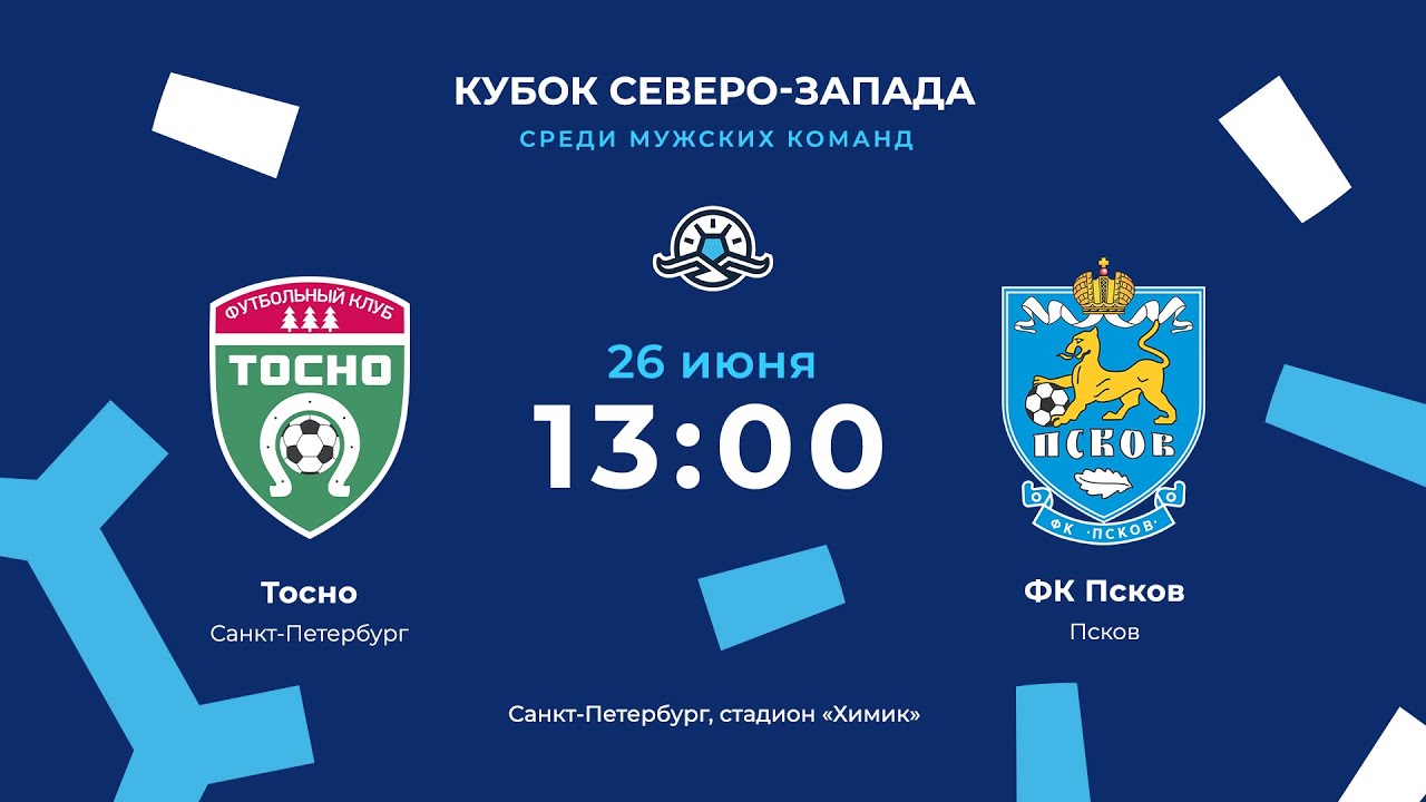 «Тосно» — ФК «Псков». Кубок Северо-Запада. 1/4 финала, ответный матч