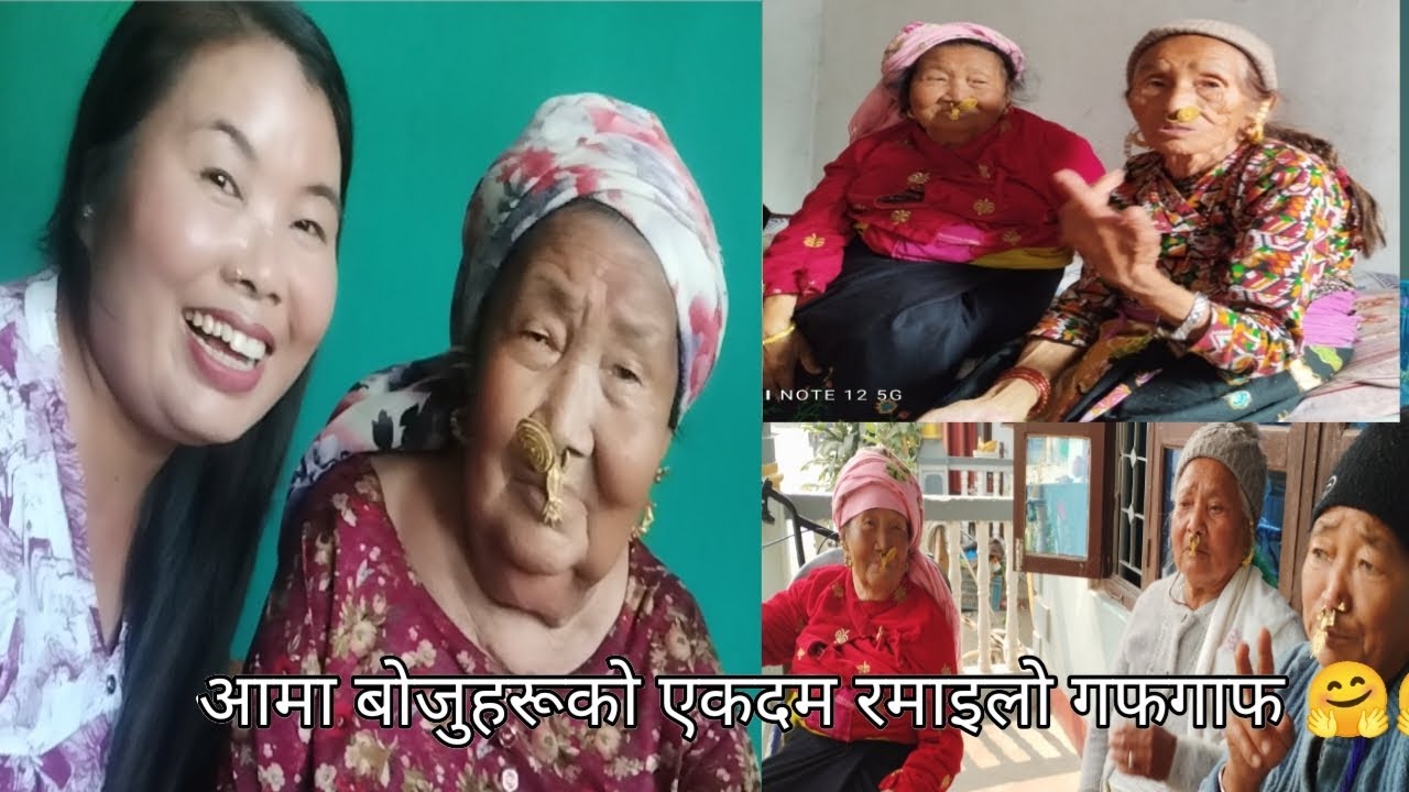 सबै साथीहरू आउनु है त आमा र बजु हरु को  रमाइलो गफ सुन्नलाई 🙏🏻🙏🏻🙏🏻🙏🏻