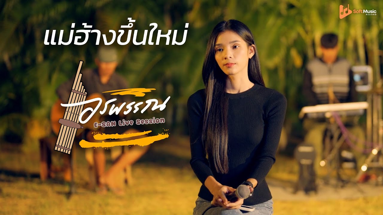 แม่ฮ้างขึ้นใหม่ - อรพรรณ อีสานไลฟ์เซสชั่น