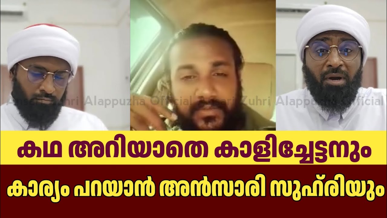 കഥ അറിയാതെ കാളിച്ചേട്ടനും 😂കാര്യം പറയാൻ അൻസാരി സുഹ്‌രിയും | Ansari zuhri Alappuzha | Kalichettan
