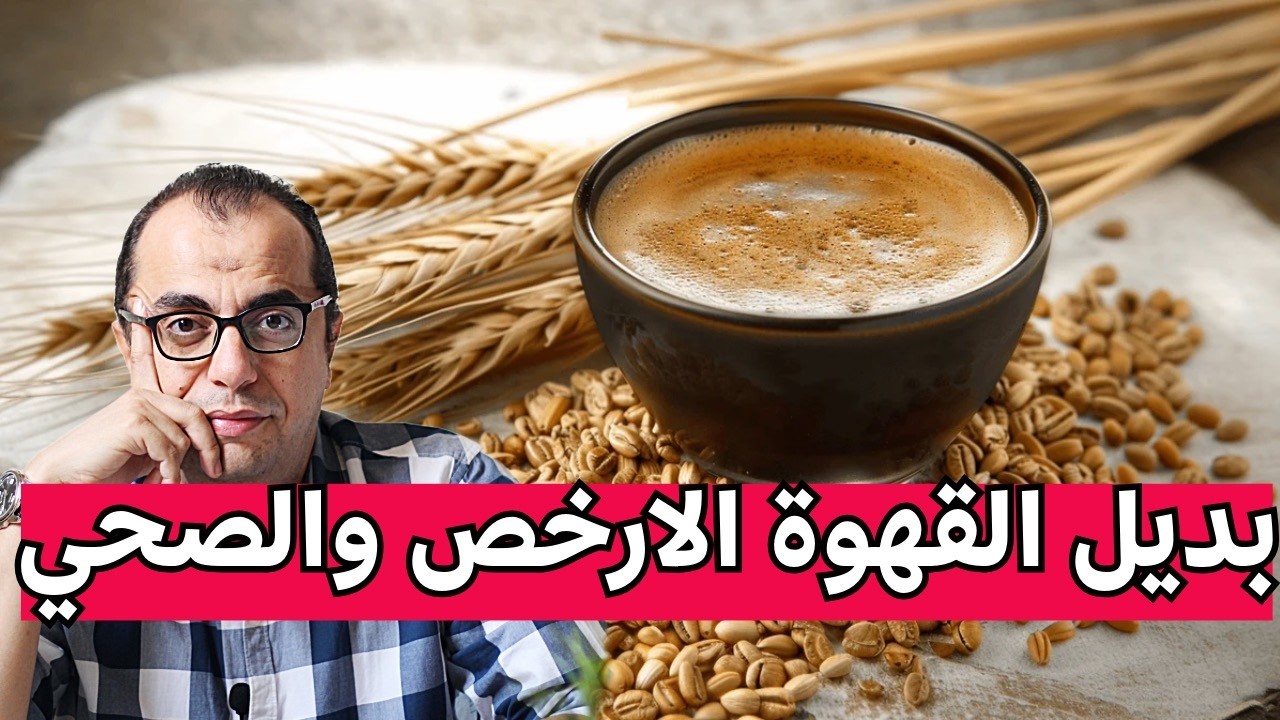 قهوة الشعير - هل قهوة الشعير صحية ؟؟