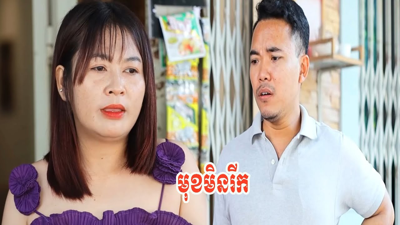 មុខមិនរីក