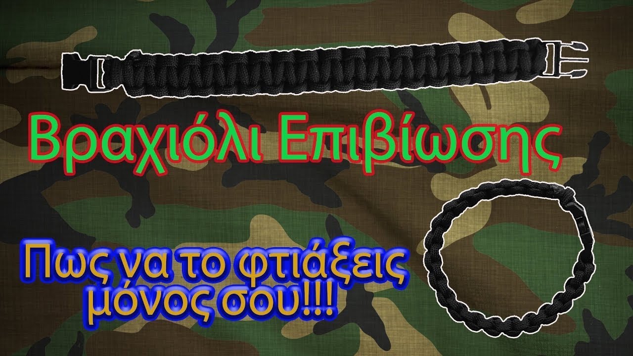 Βραχιόλι Επιβίωσης/Survival Bracelet