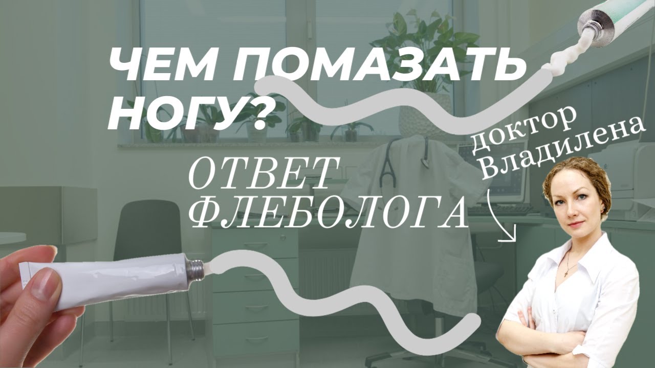 Чем помазать ногу? Ответ флеболога