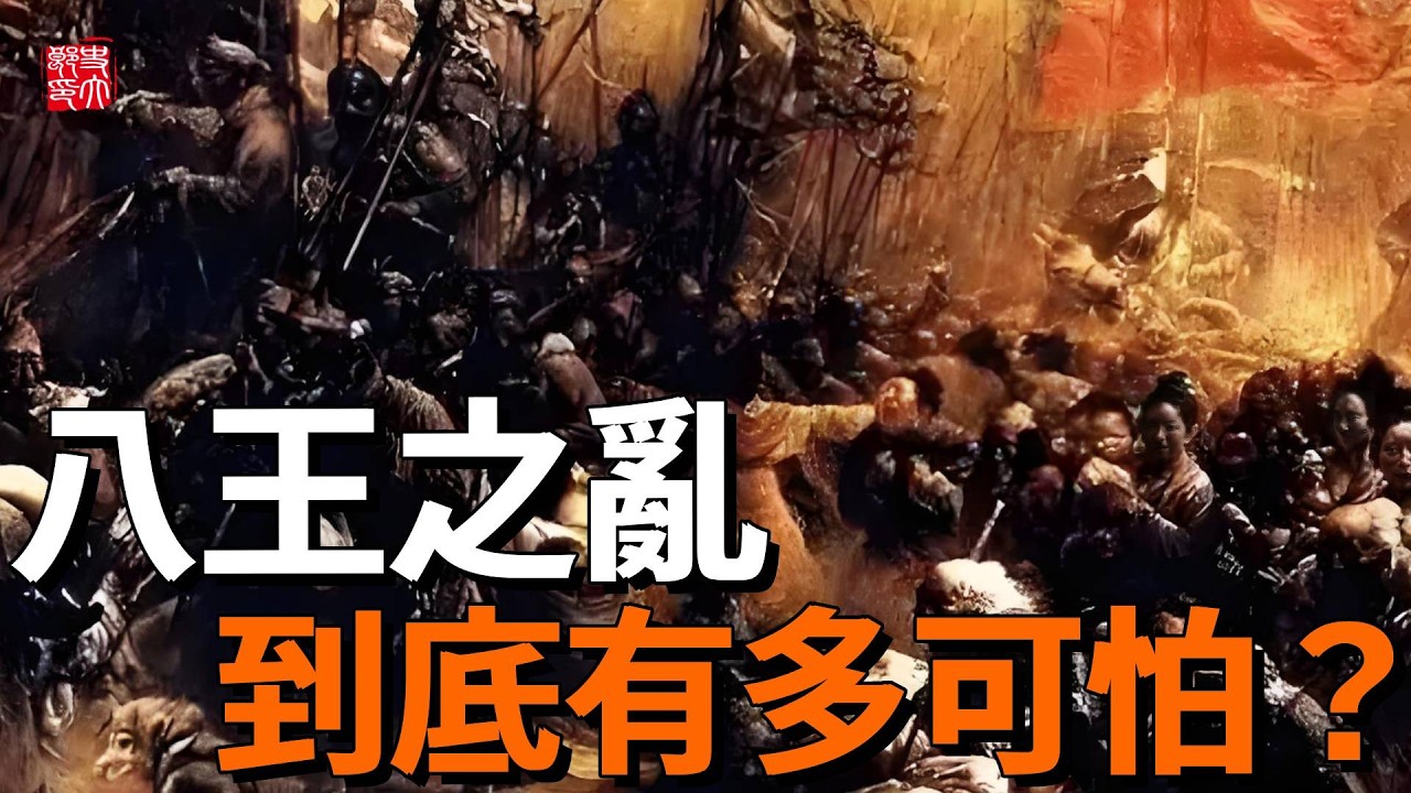 中國史上最黑暗時期！司馬懿後人兄弟相殘，皇帝淪為玩物，一個視頻帶你一口氣看完八王之亂為何而亂