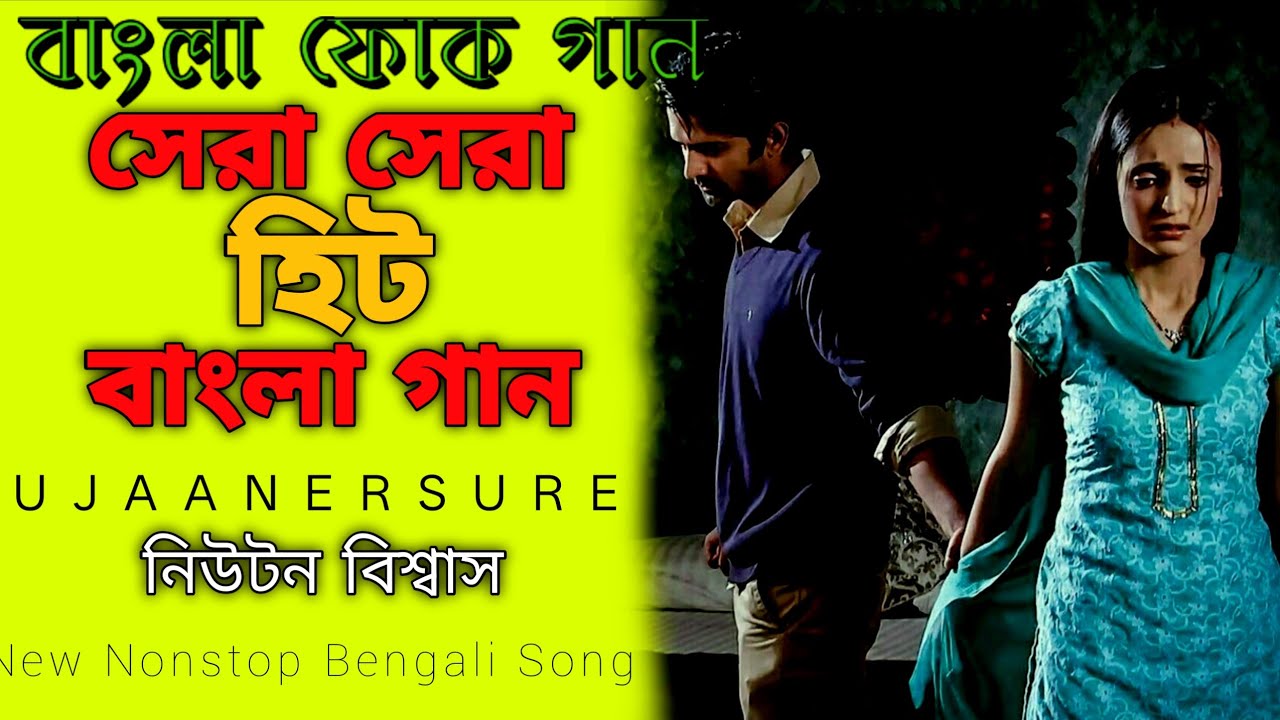 সেরা সেরা হিট বাংলা গান | New Nonstop Popular Bengali Folk Song | Sera Hit Bengali Song 2026