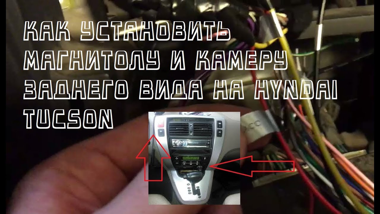 Как установить магнитолу и камеру заднего вида на hyndai tucson