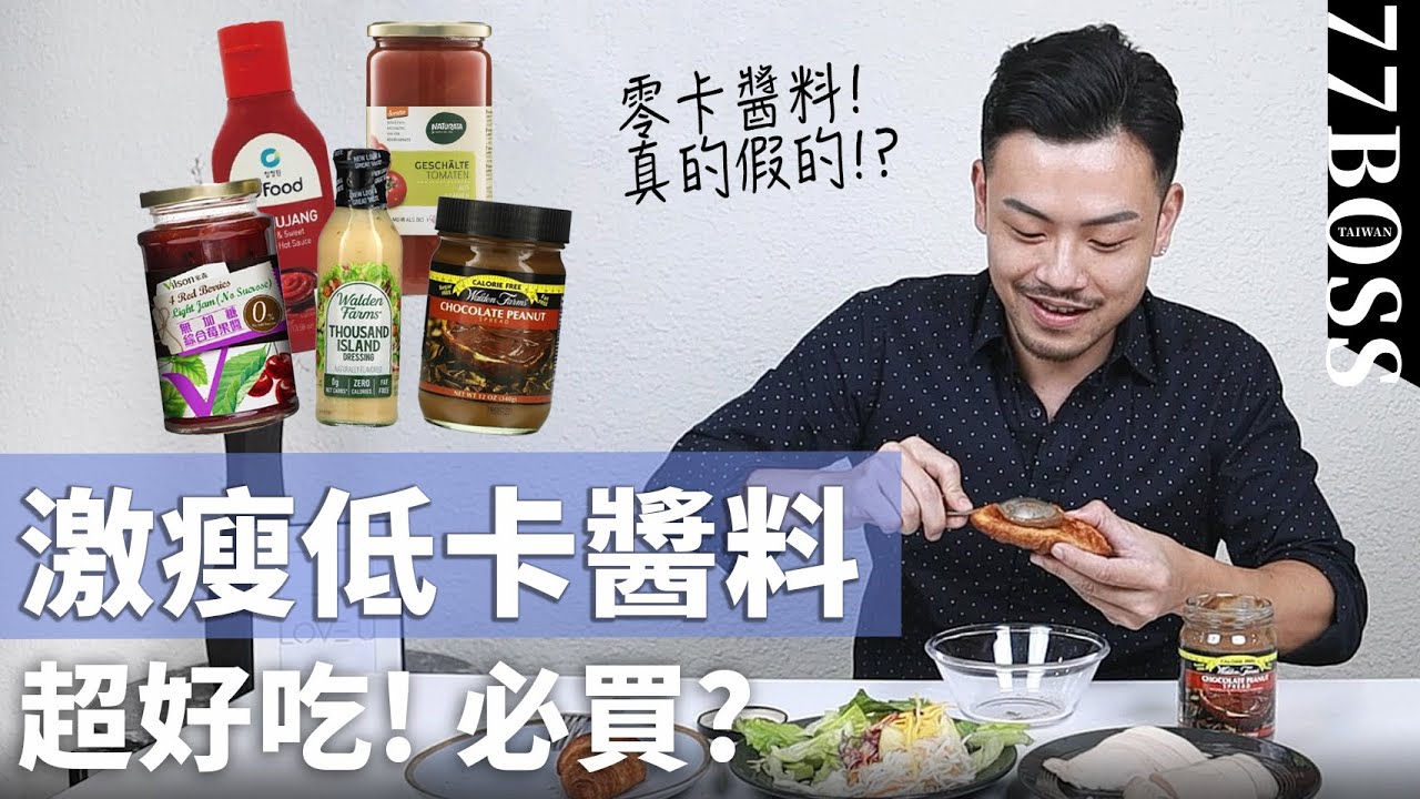 居然有零卡的醬？開箱減肥醬汁！哪個好吃必買，哪個難吃到爆？【77老大】
