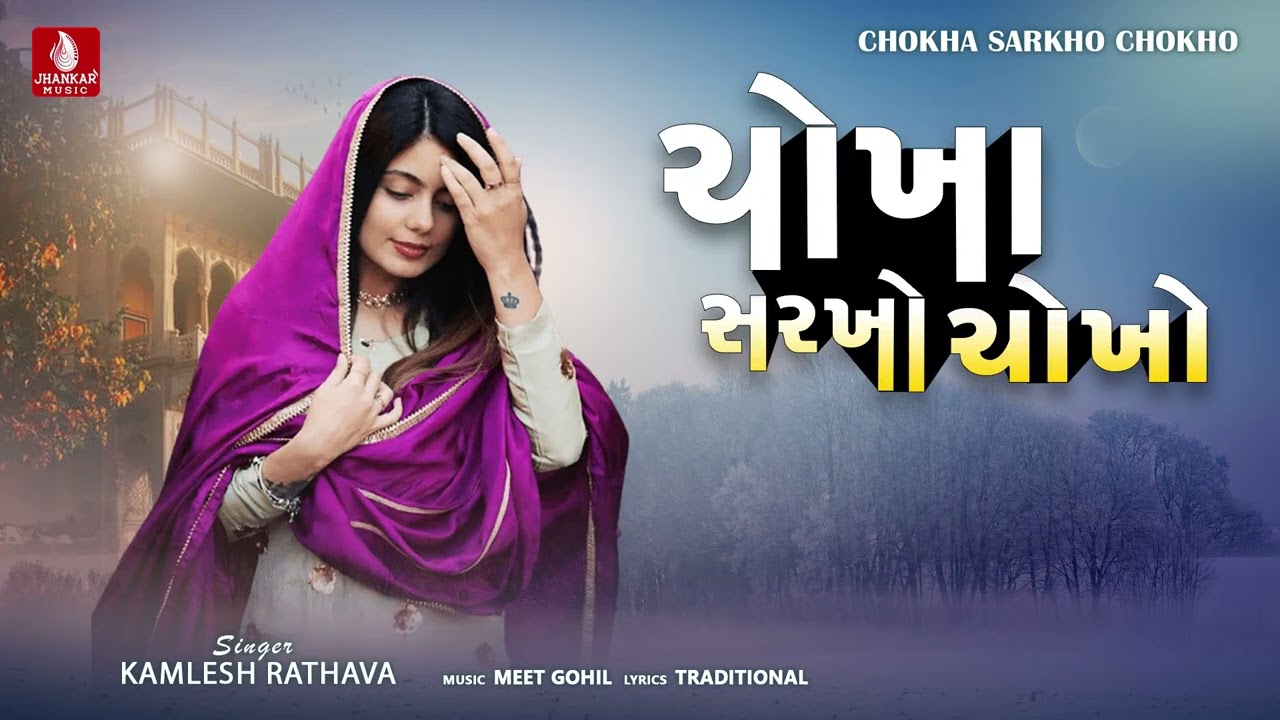 Chokha Sarkho Chokho - Kailash Rathava New Latest Aadivasi Timli Song 2023
