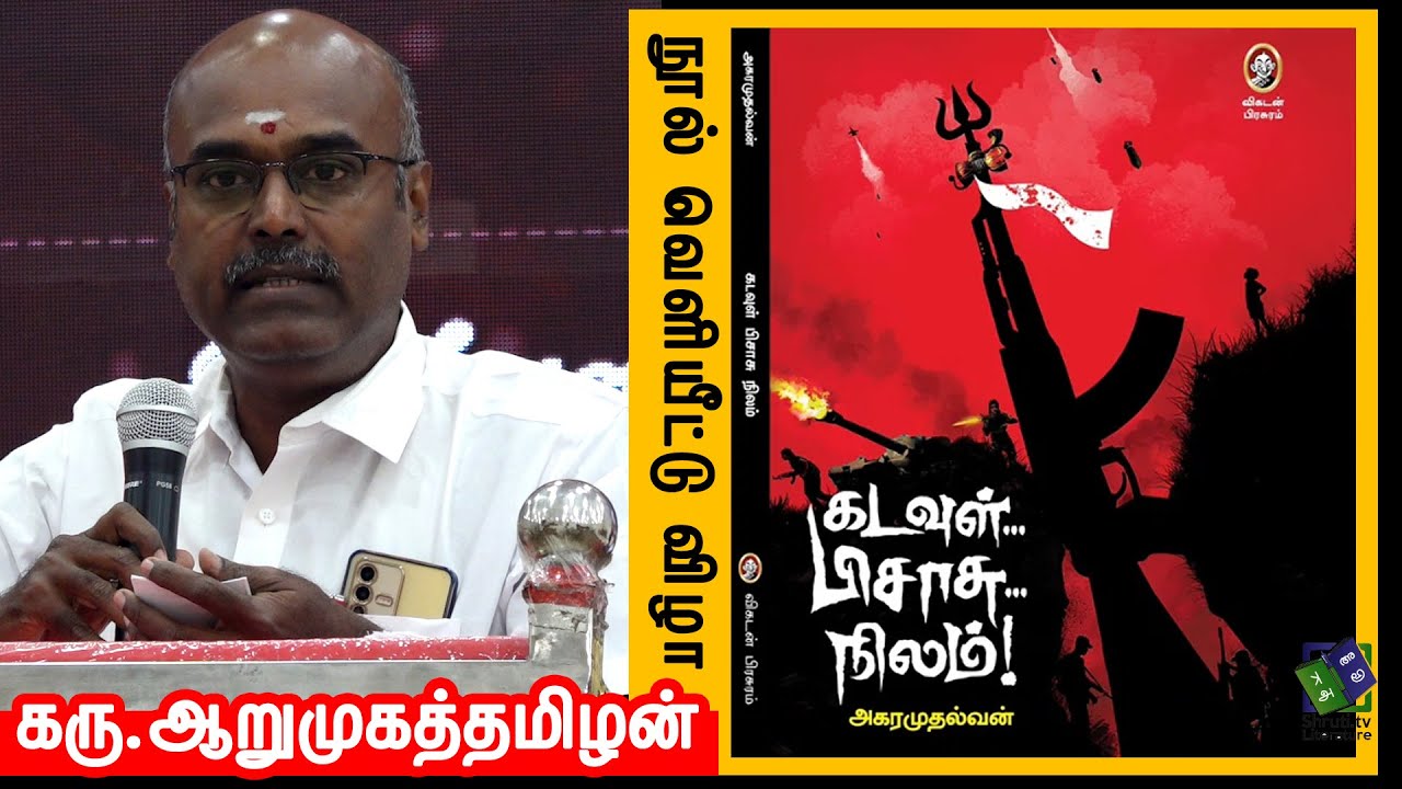 Karu Arumuga Thamizhan speech | அகரமுதல்வன் - கடவுள்... பிசாசு...நிலம்! | கரு ஆறுமுகத்தமிழன்