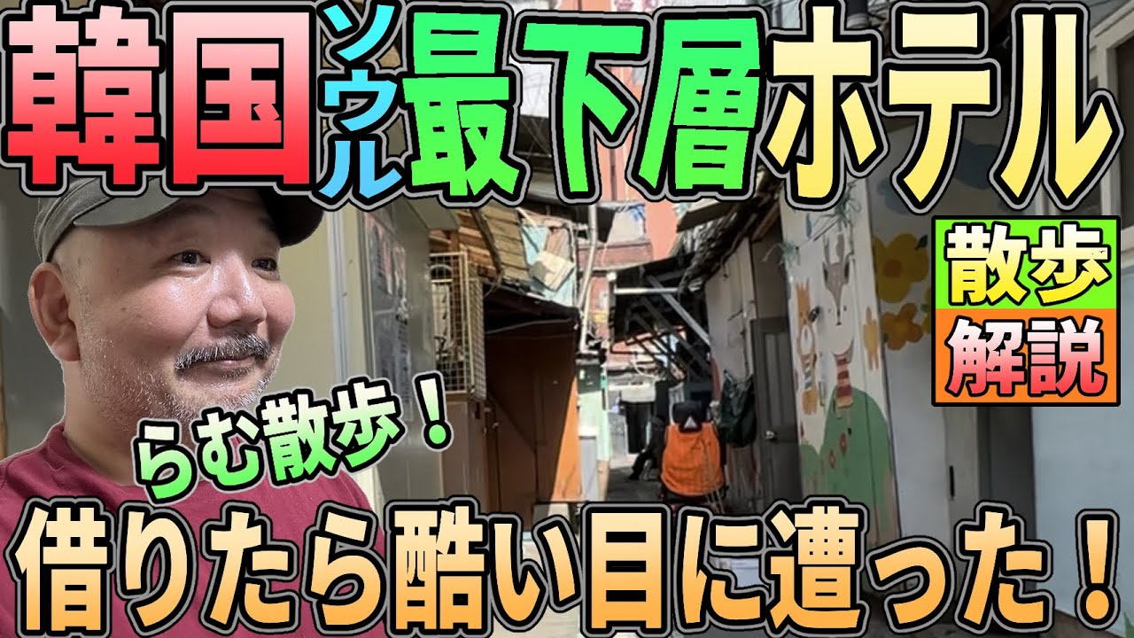 【らむ散歩！】韓国ソウル最下層の宿借りてみた！　詐欺られた！　事故物件？【ヨンドゥンポ】