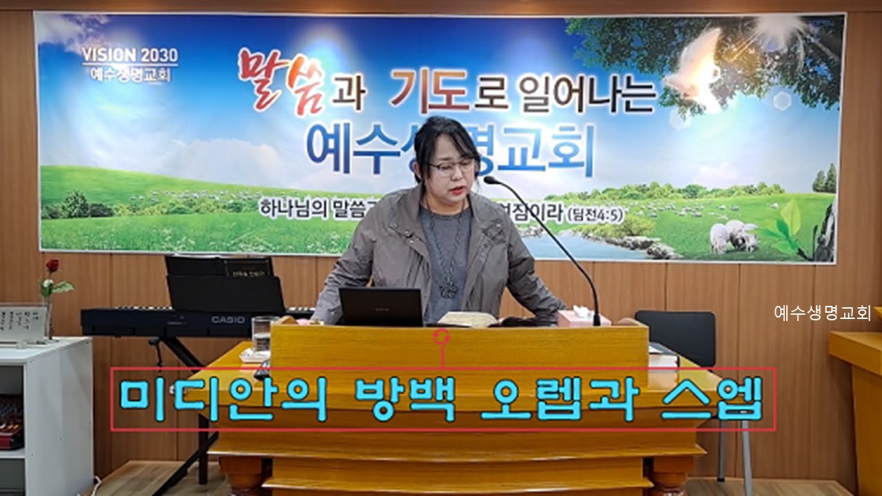 2023 04 22  미디안의 방백 오렙과 스엡(사사기 7장) 김애경목사