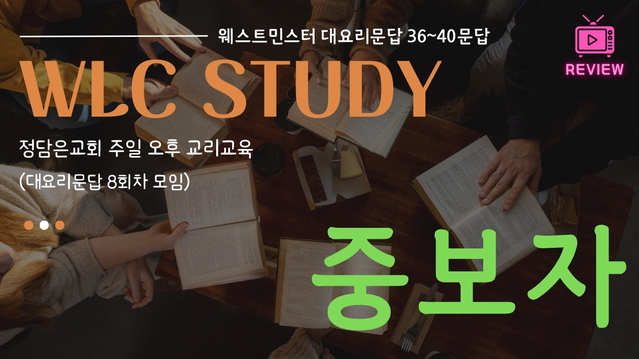[WLC 8강] 중보자 (웨스트민스터 대요리문답 36~40문답)